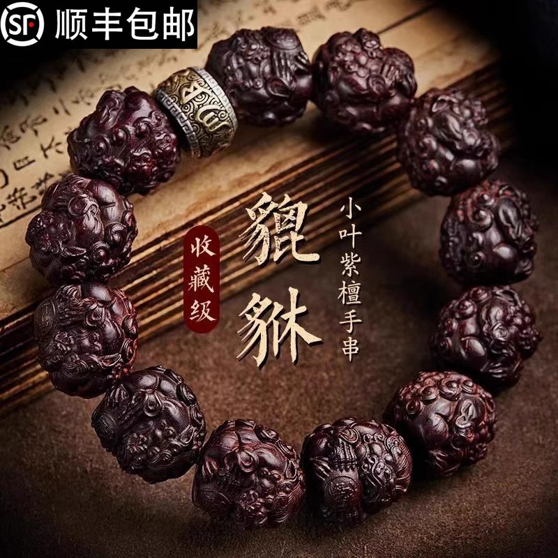 小叶紫檀手串男士貔貅手链大号佛珠手持珠六字真言文玩盘玩手把件