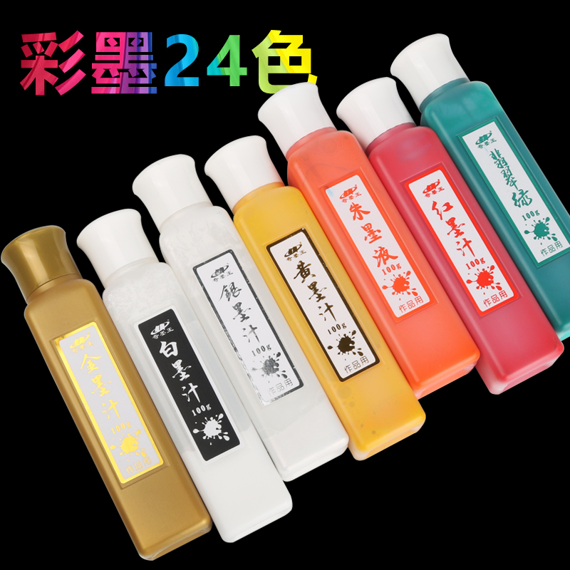 奇墨王彩色墨汁国画颜料书法用黄蓝银 金色 橙朱红胭脂朱砂墨白墨