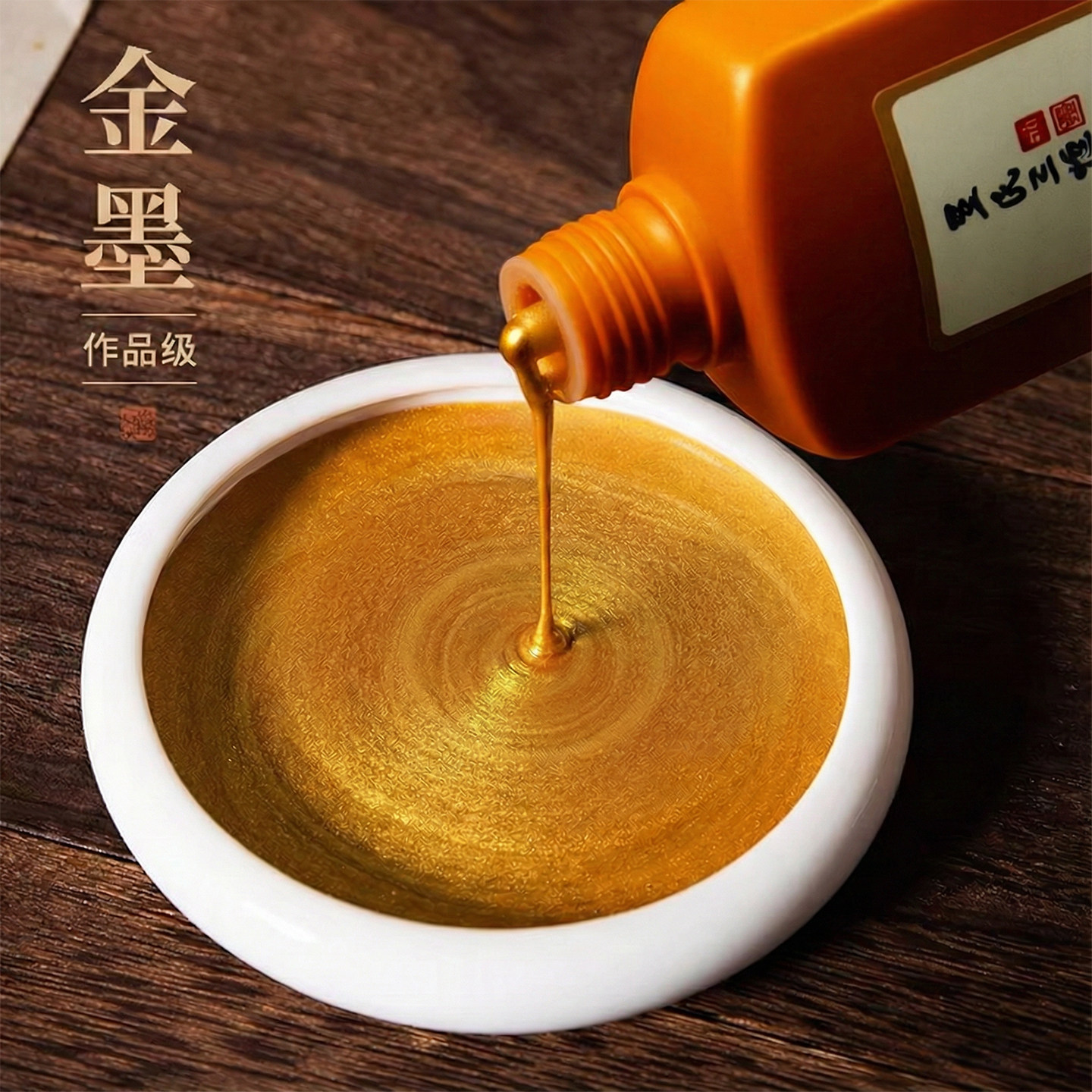 金墨对联书法专用金墨汁金色墨汁金粉墨水毛笔写春联自写福字手写斗方套装过年国画练习快干250g墨汁黄墨金箔