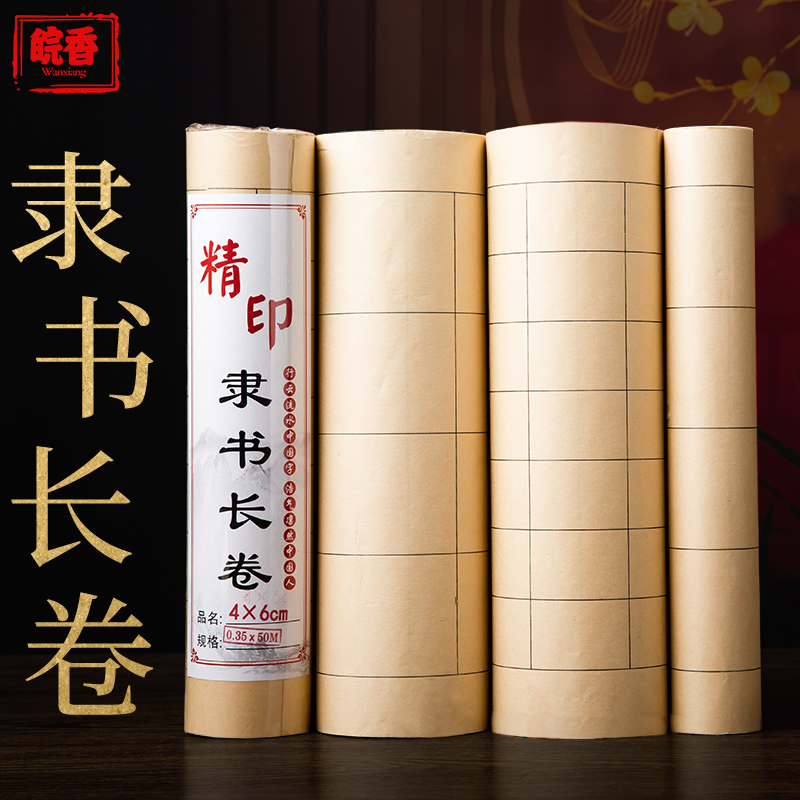 皖香百米加厚仿古色隶书长卷纸书法宣纸长方形格子宣纸半生半熟书法专用宣纸