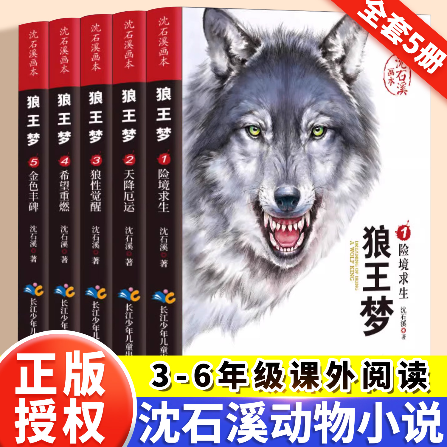 狼王梦沈石溪正版全套5册动物小说全集画本小学生三年级四五六年级课外阅读书籍注音漫画版经典儿童文学读物全本课外书沈石溪的