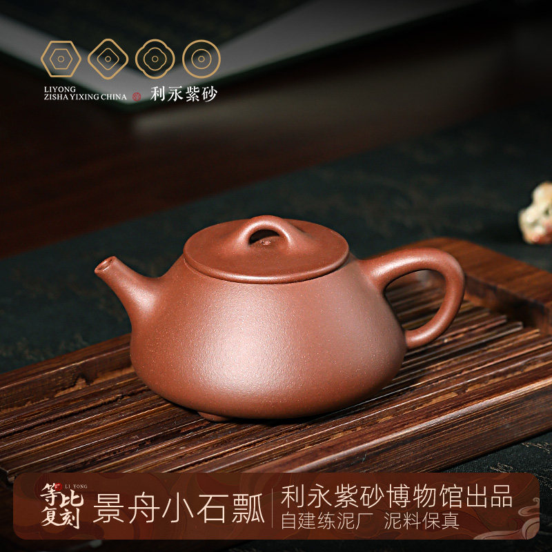 百年利永 宜兴紫砂壶纯全手工家用功夫泡茶壶具紫泥景舟平盖石瓢