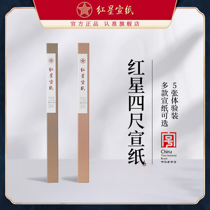 红星宣纸旗舰店 正品净皮 特种净皮国画书法毛笔手工纸四尺檀皮生宣送礼5张装礼盒书法绘画作品用国画宣纸
