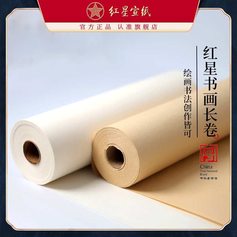 红星宣纸官方旗舰店 加厚书法长卷50米仿古半生半熟加厚书画纸卷轴书法练字专用作品纸毛笔字练习国画用纸