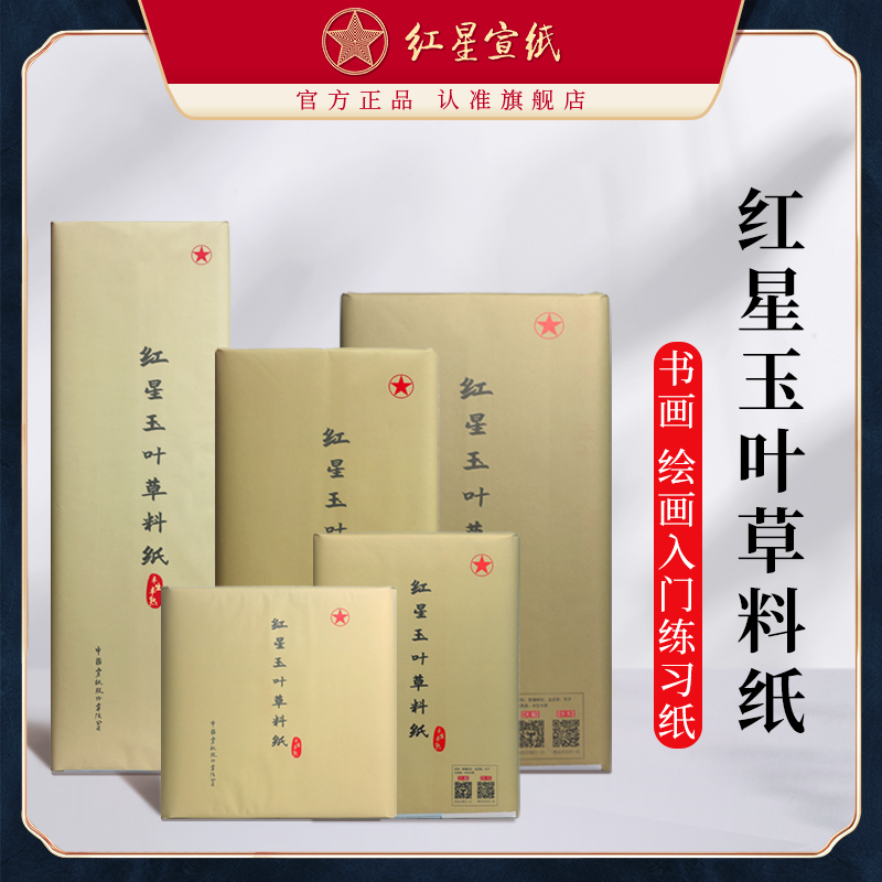 红星宣纸旗舰店正品红星牌红星玉叶草料纸书法专用纸初学练习书法专用纸毛笔用纸初学半生半熟国画绘专用纸