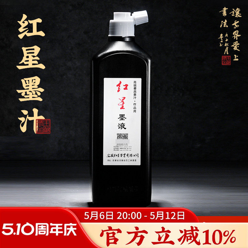 红星墨汁书法专用450ml官方正品授权毛笔墨水小学生毛笔字入门练习墨汁初学国画书画墨液大瓶轻胶油烟黑墨汁