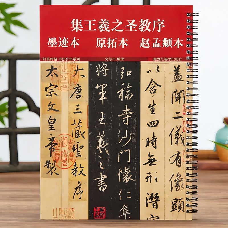 怀仁集王羲之圣教序墨迹本原拓本赵孟俯临本经典碑帖书法合集唐原碑原帖附简体旁注王羲之书大唐三藏圣教序行书毛笔书法临摹字帖