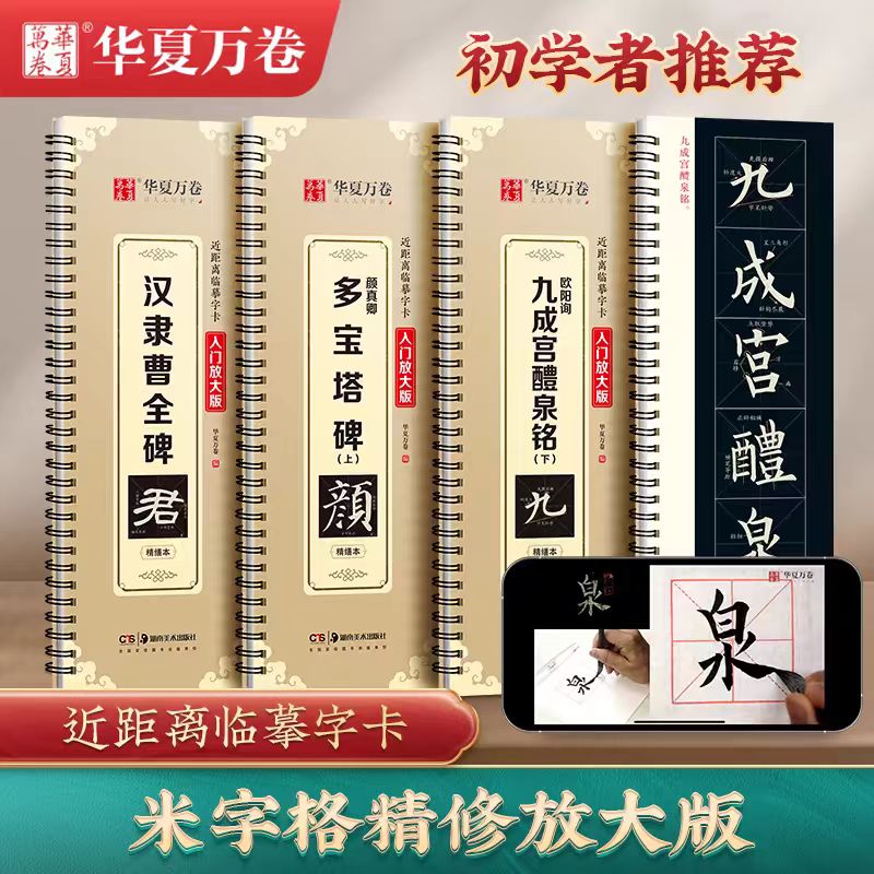 华夏万卷碑帖精修米字格放大版临摹字卡汉隶曹全碑隶书字帖颜真卿多宝塔碑字帖欧阳询九成宫醴泉铭王羲之兰亭序行书毛笔书法字帖