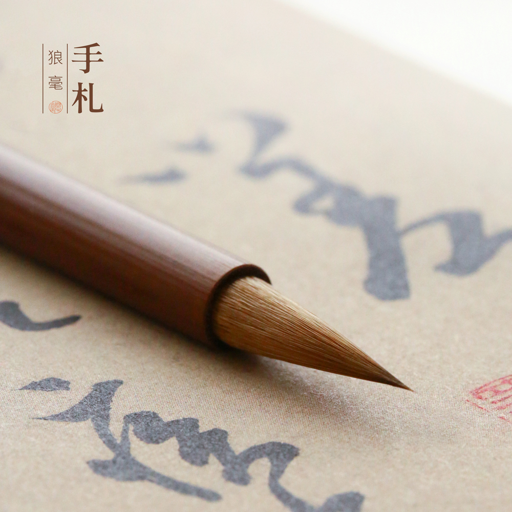 问心堂手札狼毫毛笔书法专用狼毫王羲之赵孟頫高档楷书行书草书专业级毛笔初学者临帖练字中小楷国画小号湖笔