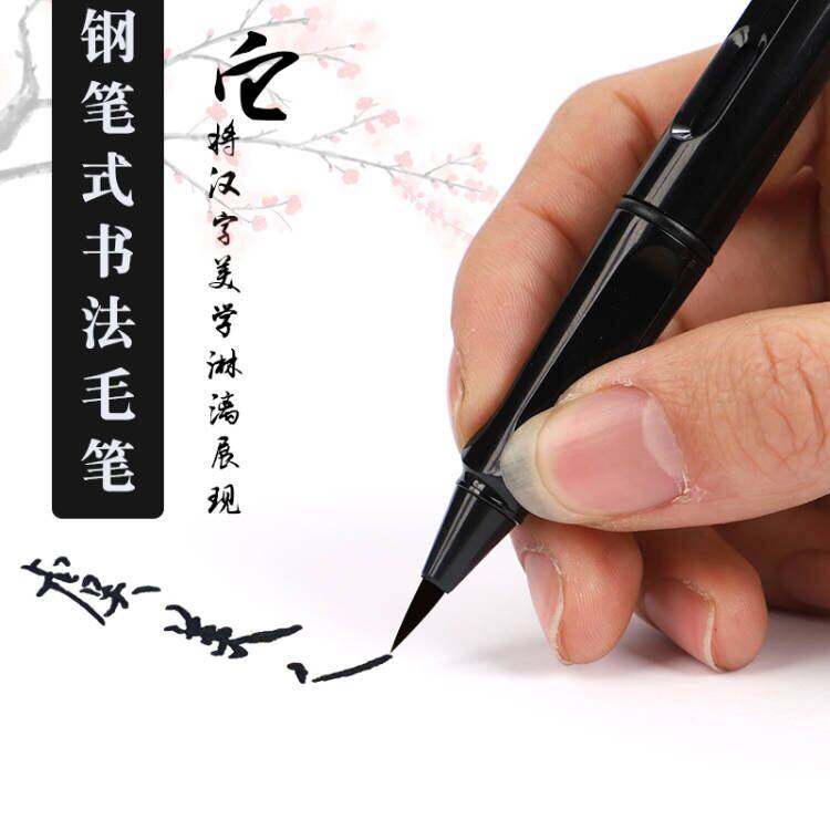 永生软笔钢笔式毛笔送吸墨器正姿便携式签字请帖手绘笔秀丽笔勾线笔工笔画画笔小楷毛笔活塞大容量毛笔