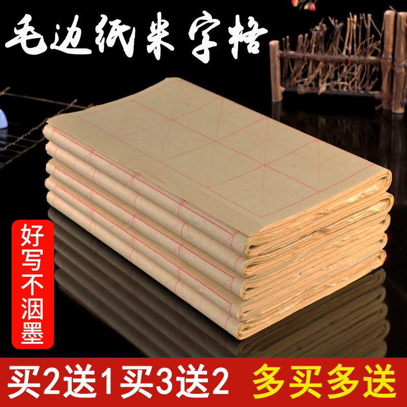 红墨轩米字格练习书法纸毛笔字毛笔毛边纸半生半熟竹浆书法草纸清仓书法宣纸初学者28格描红书法练习纸元书纸