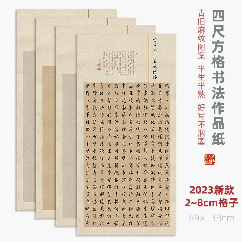 【新品】义记宣四尺复古方格宣纸蜡染半生熟书法作品国展投稿比赛用纸小楷格子纸作品纸专用整张作品创作宣纸