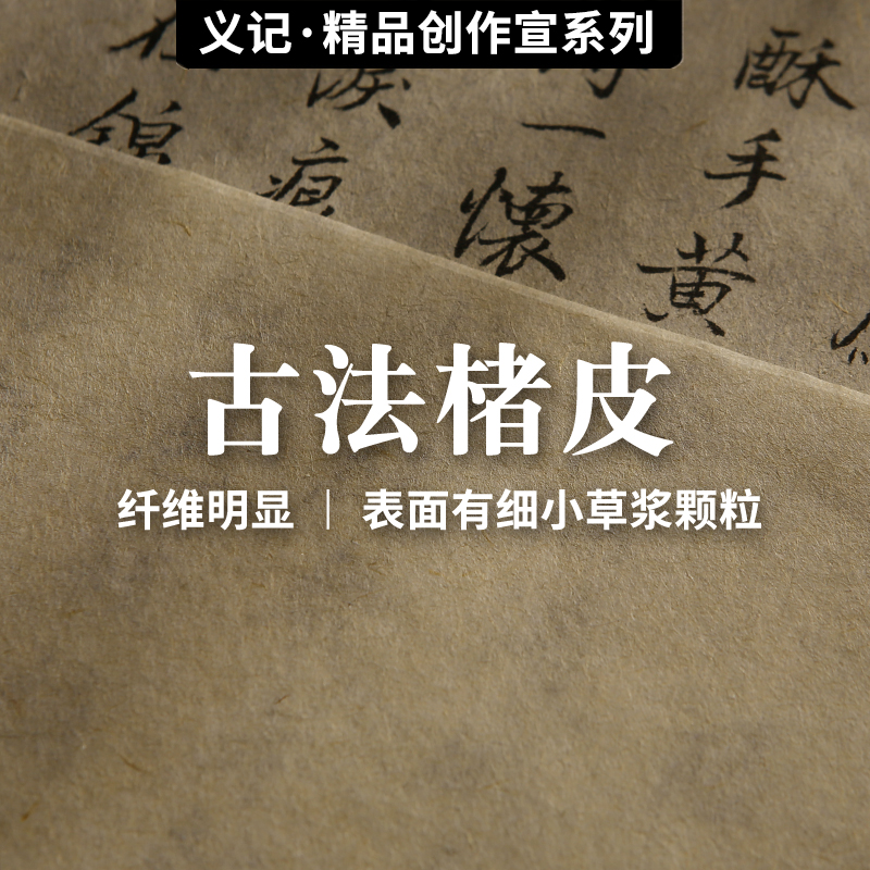 义记宣【手工楮皮宣纸】黄麻纸信笺宣纸书法专用纸半生半熟小楷毛笔字作品纸行书四尺国画复古麻纸仿古皮纸