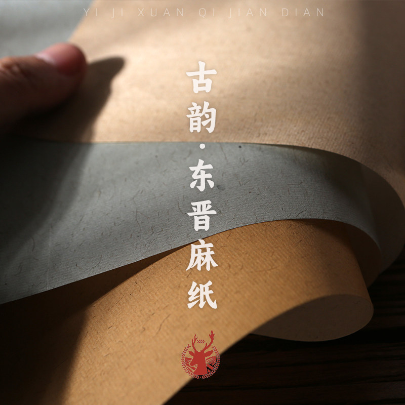 义记宣【东晋麻纸】古风山麻手工半生熟毛笔四尺六尺书法作品用纸宣纸魏晋小楷篆隶书行草毛笔书法练习作品纸