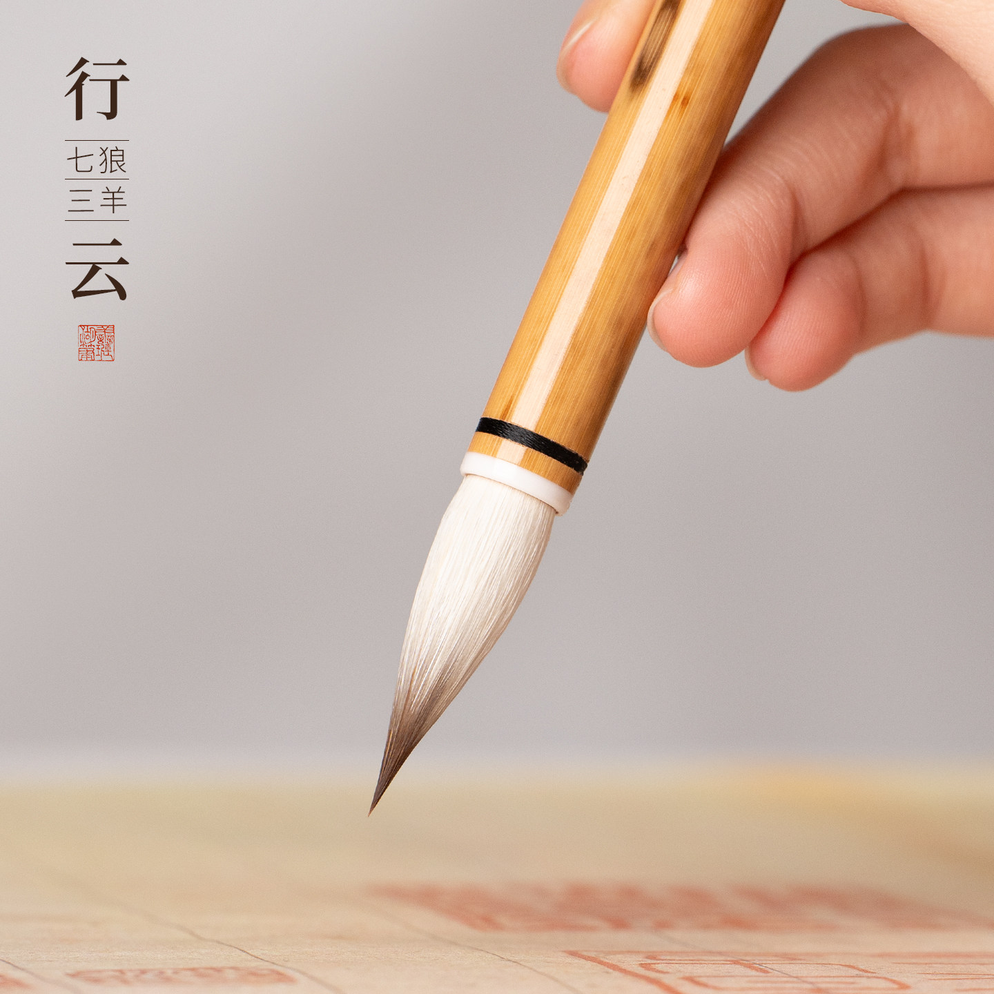 善琏湖笔 行云 兼毫毛笔七狼三羊书法专用初学者套装国画软笔书法笔文房四宝湖笔中楷毛笔专业级楷书隶书行书