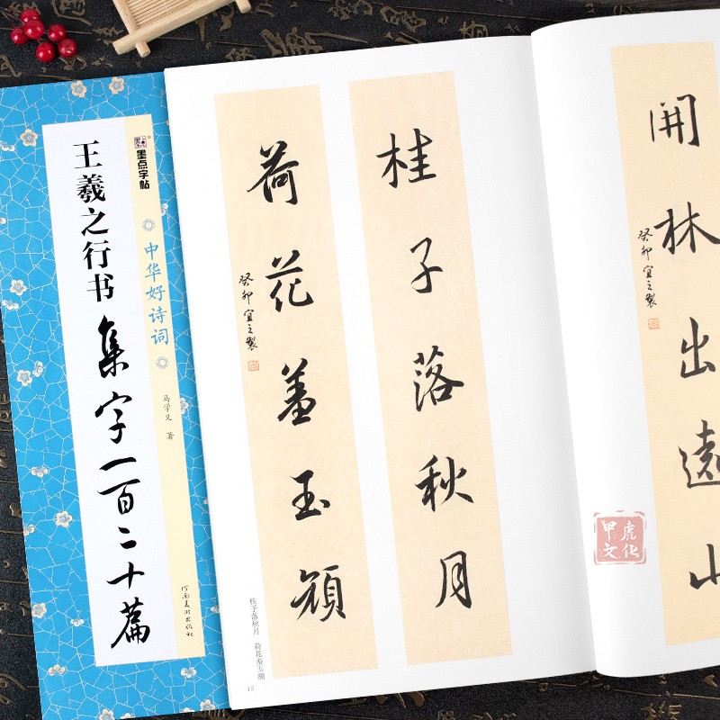 王羲之行书集字一百二十篇 中华好诗词 作品集字古诗唐诗宋词对联成语古文简体释文创作毛笔书法王羲之行书字帖成人临摹范本墨点