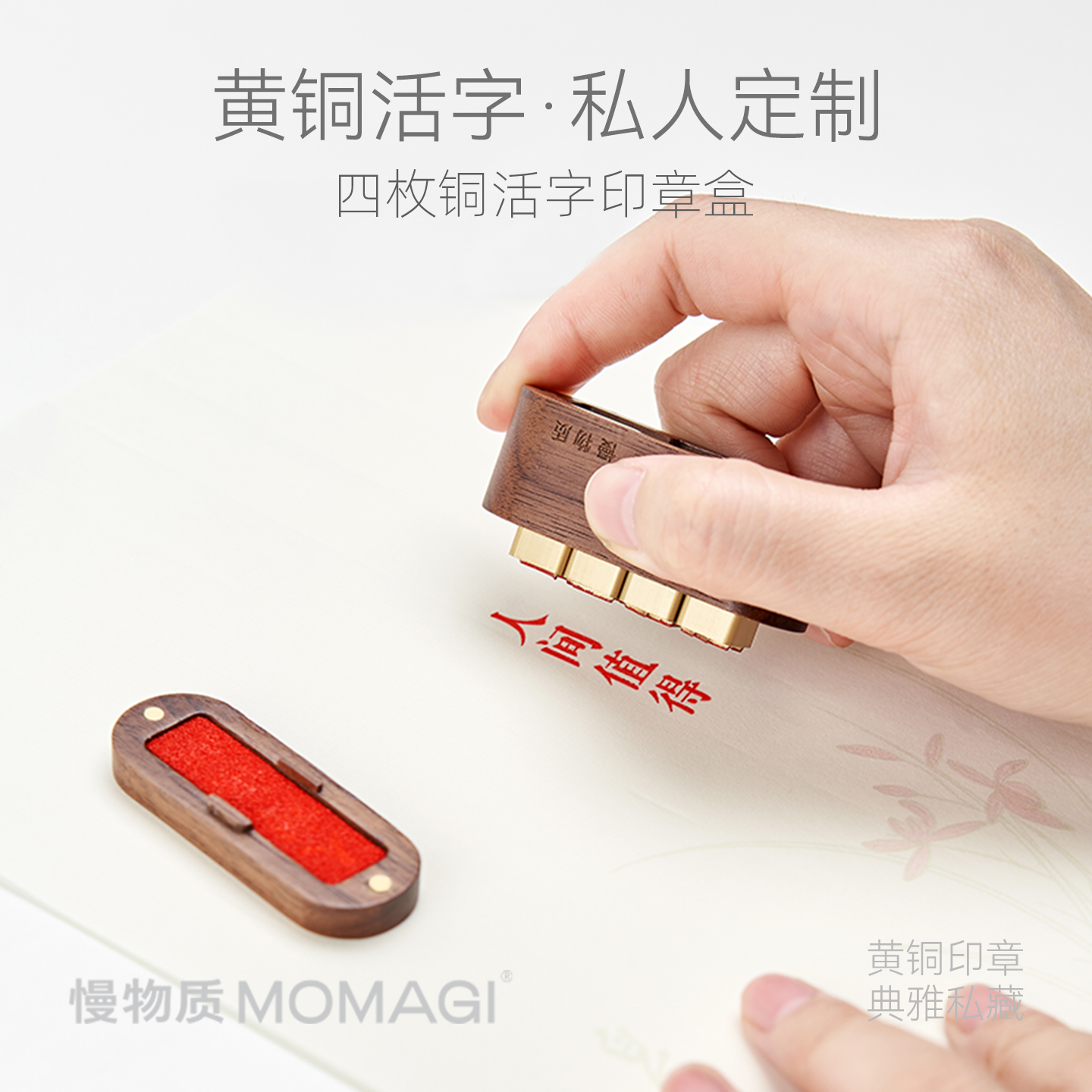 慢物质·黄铜活字印章盒定制印章名字个人姓名闲章私人定做定刻刻章签字书法手写签名篆刻书画商务送领导礼物