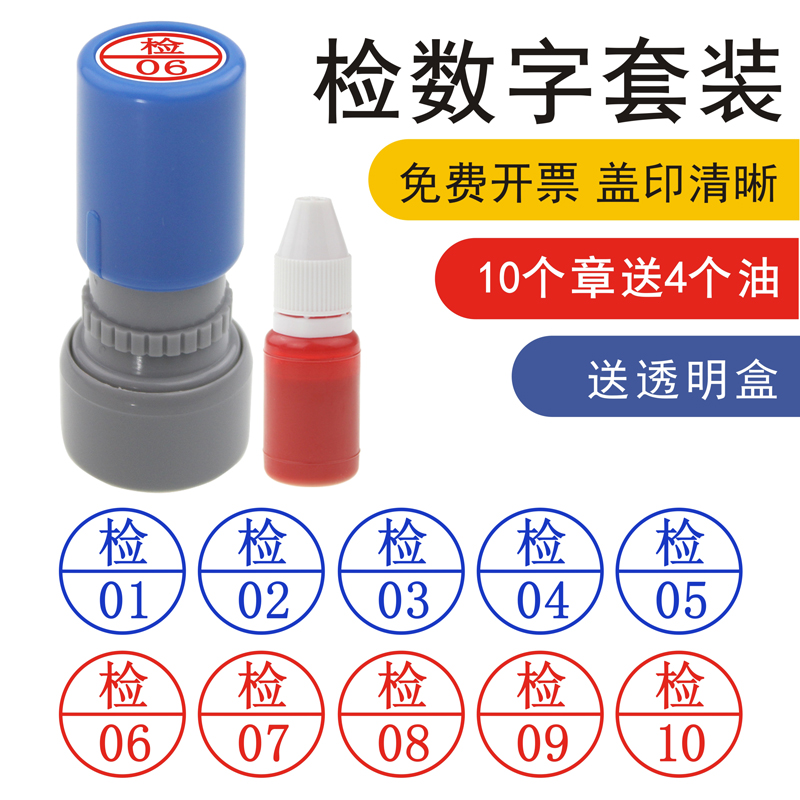 检验员章 检01-05-10到20数字印章五个套装 QC 02 蓝色红色工厂车间检测员用流水线使用 质检员印章盒装