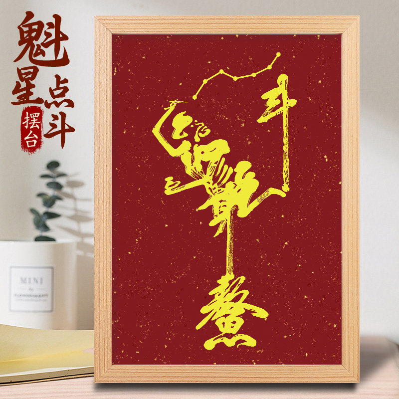 魁星点斗画踢斗图金榜题名挂画书法书房桌面独一举夺魁摆件摆台画
