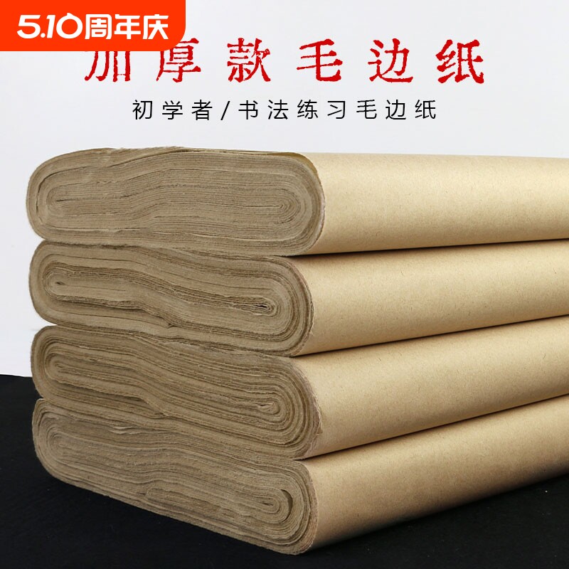 仿古无格毛笔练习纸半生半熟元书纸手工竹浆加厚作品毛边纸书法专用练字宣纸书法专用纸国画生宣四六八尺条屏