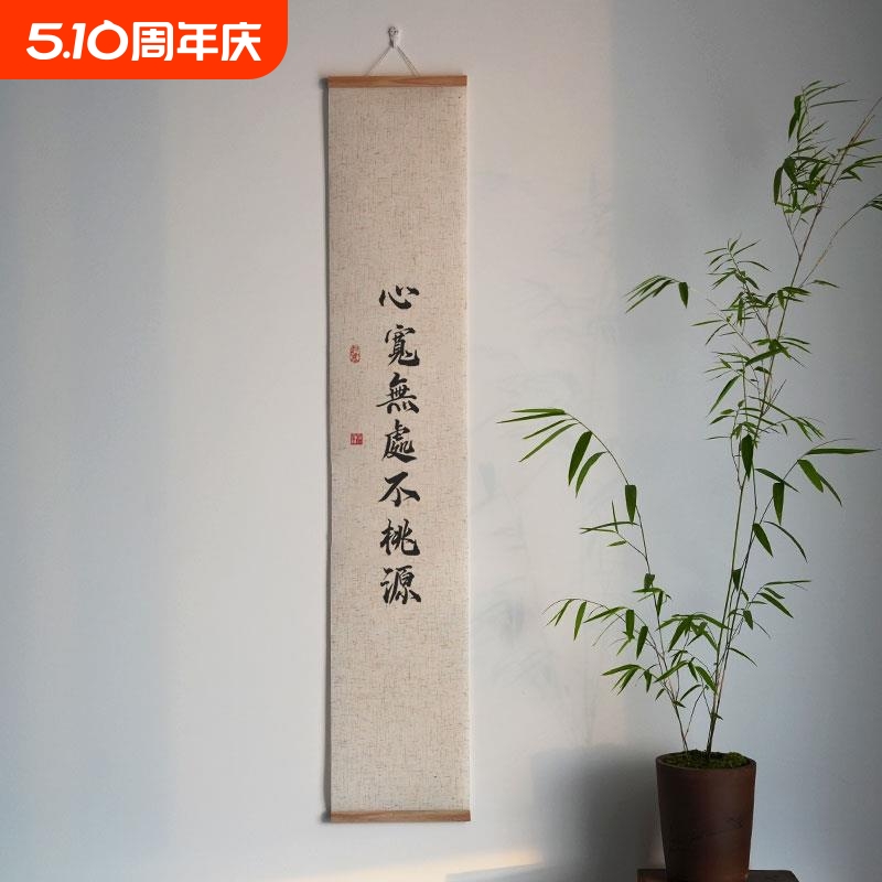 中式禅意卷轴亚麻装饰字画书励志书法背景玄关书房办公室茶室挂画