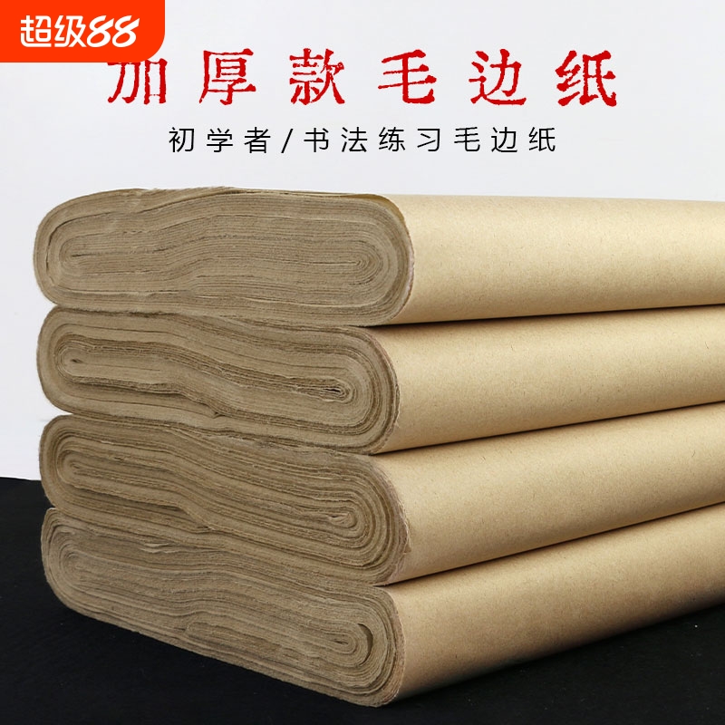 仿古无格元书纸练习纸毛边纸半生半熟毛笔手工竹浆加厚作品书法专用练字宣纸书法专用纸国画生宣四六八尺条屏