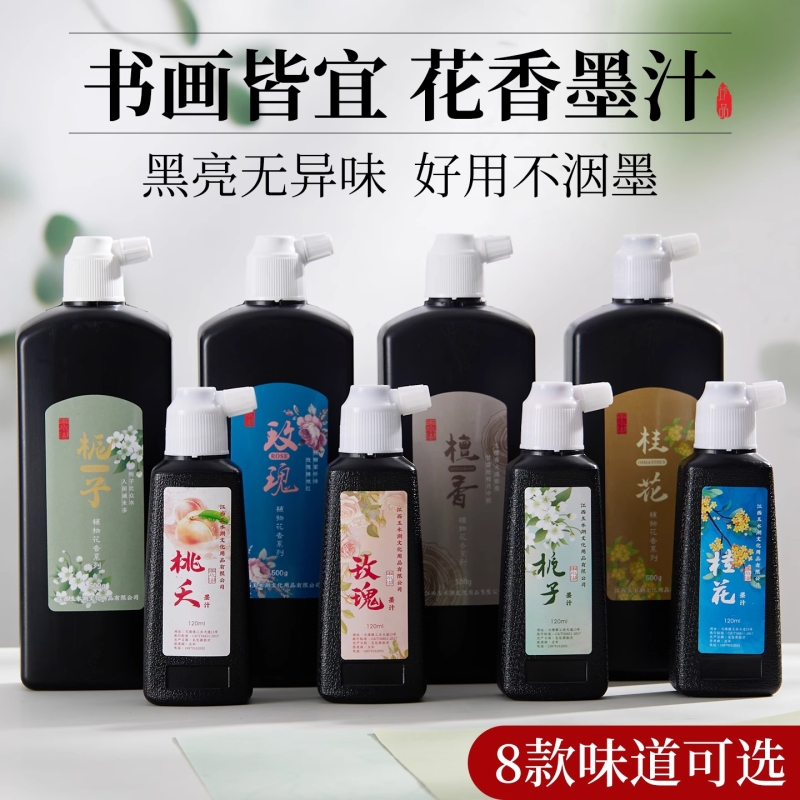 花香墨汁书法专用文房四宝小楷书画墨液毛笔字练习初学者入门书画毛笔字精制墨汁清香型轻胶快速干墨水油烟墨