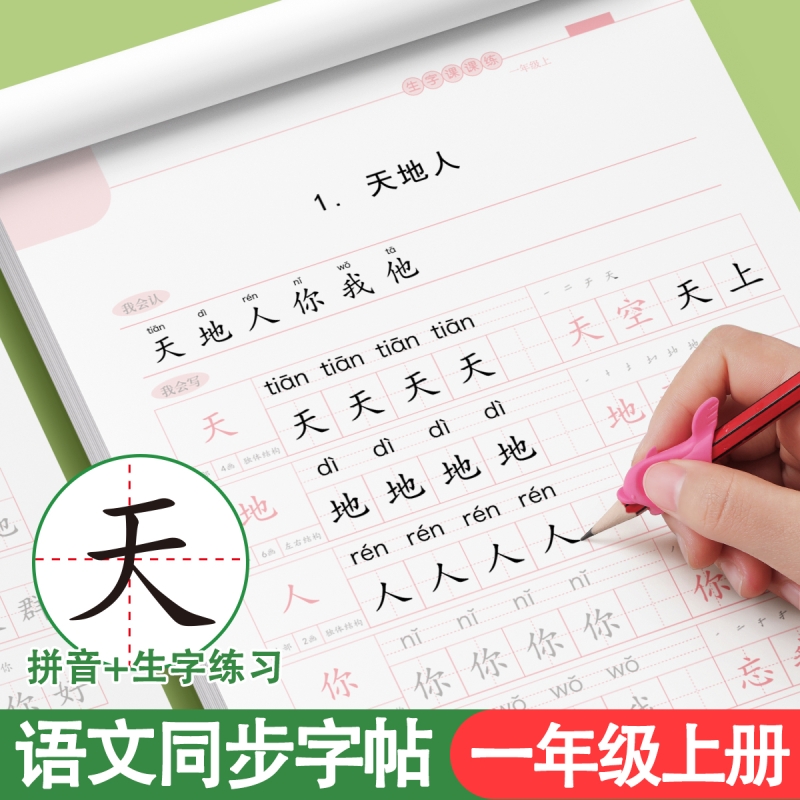 1-6年级临摹练字帖小学生专用一年级二年级三四五六年级上册同步字帖练字本一练语文人教版硬笔书法钢笔写字帖贴名字笔顺生字笔画
