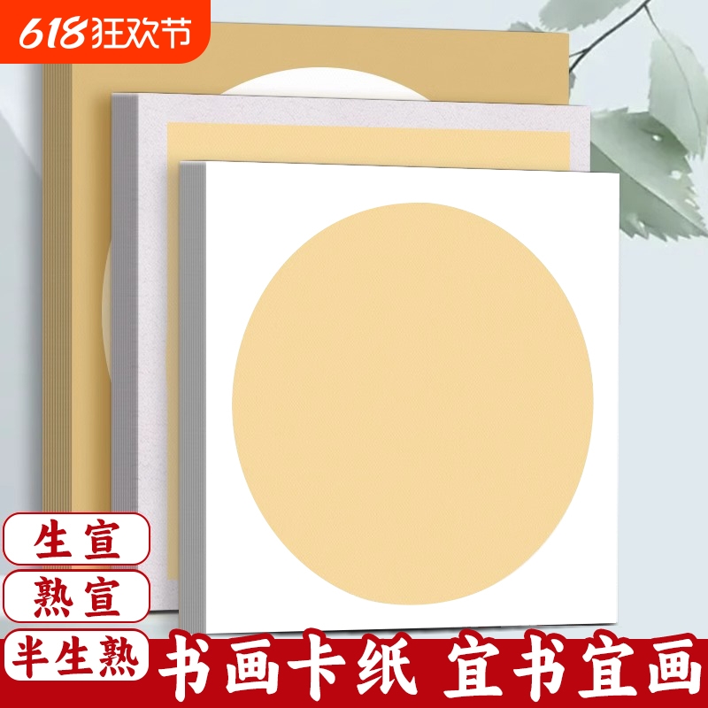 加厚宣纸卡纸镜面纸国画书法作品专用生宣水彩画宣纸半生熟宣书法作品纸绘画专用纸初学者宣卡纸圆形方形