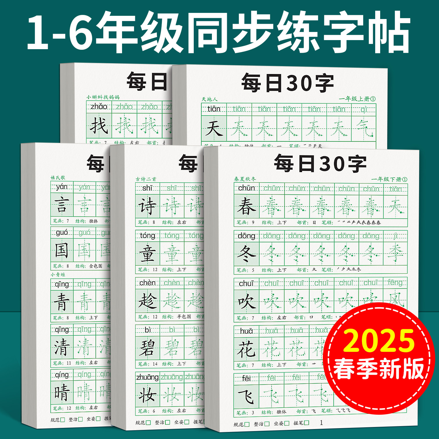 一年级二年级字帖上册下册每日30字练字帖小学生专用三四五六年级人教版语文同步练字本楷书钢笔点阵控笔训练硬笔书法拼音每日一练