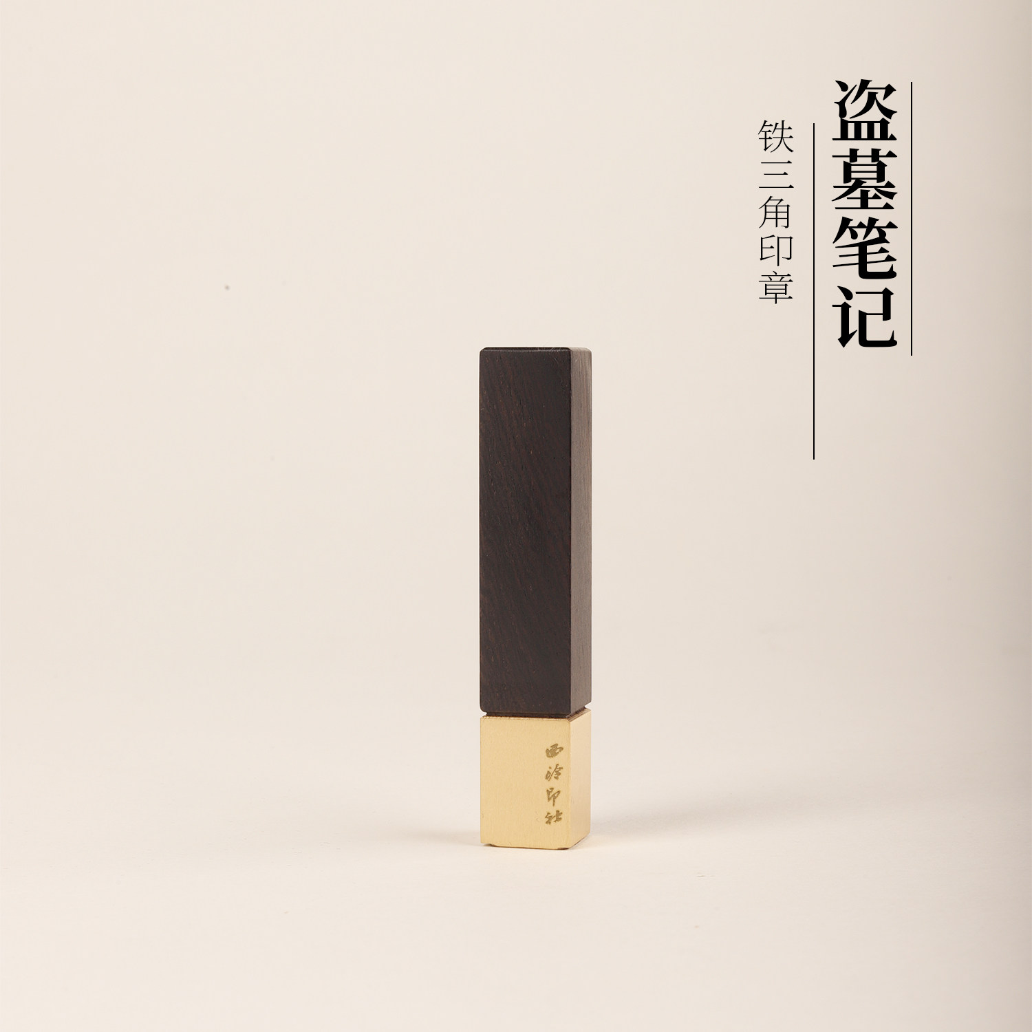 盗墓笔记周边联名官方正版铁三角周边黄铜印章印泥张起灵小哥吴邪王胖子便携闲章成品书画落款章生日文创礼物