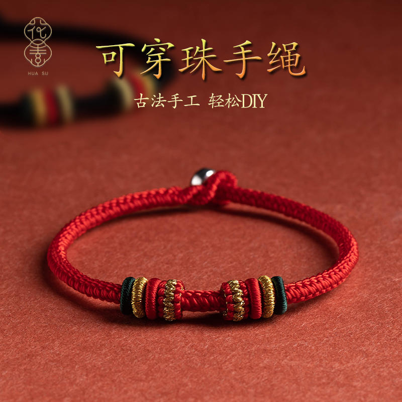 花素手工编织可穿珠红手绳本命年串珠配饰手链diy纯银简约绳兔年