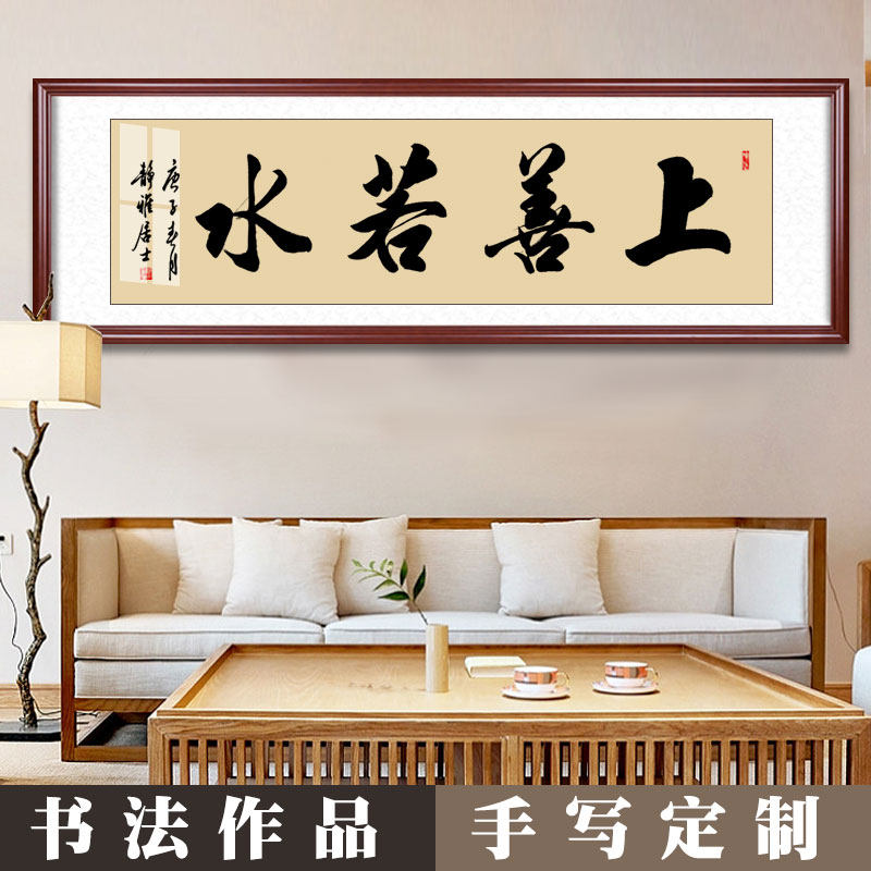 上善若水字画裱框书法作品手写真迹办公室装饰客厅挂画毛笔字定制