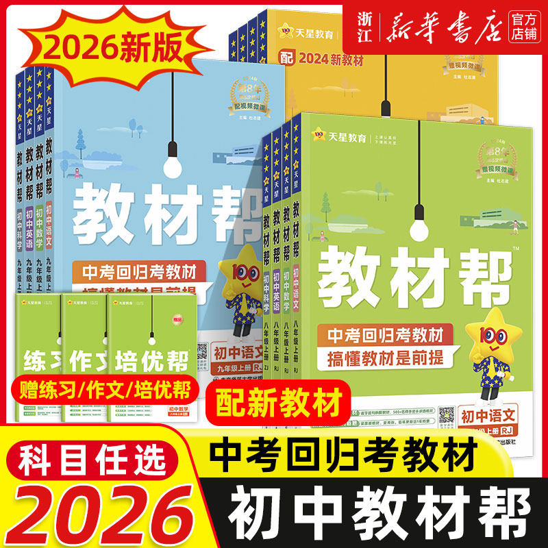 25秋/26新初中教材帮七八九年级上册下册语文数学英语物理化学政治历史地理浙教人教版RJ初一二三教材同步中学教材全解辅导资料书