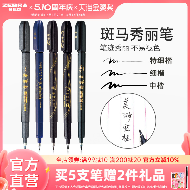 日本ZEBRA斑马官方旗舰店官网秀丽笔小楷学生专用书法练字笔软头极细中楷科学仿毛笔WF1美术签名笔柔绘笔