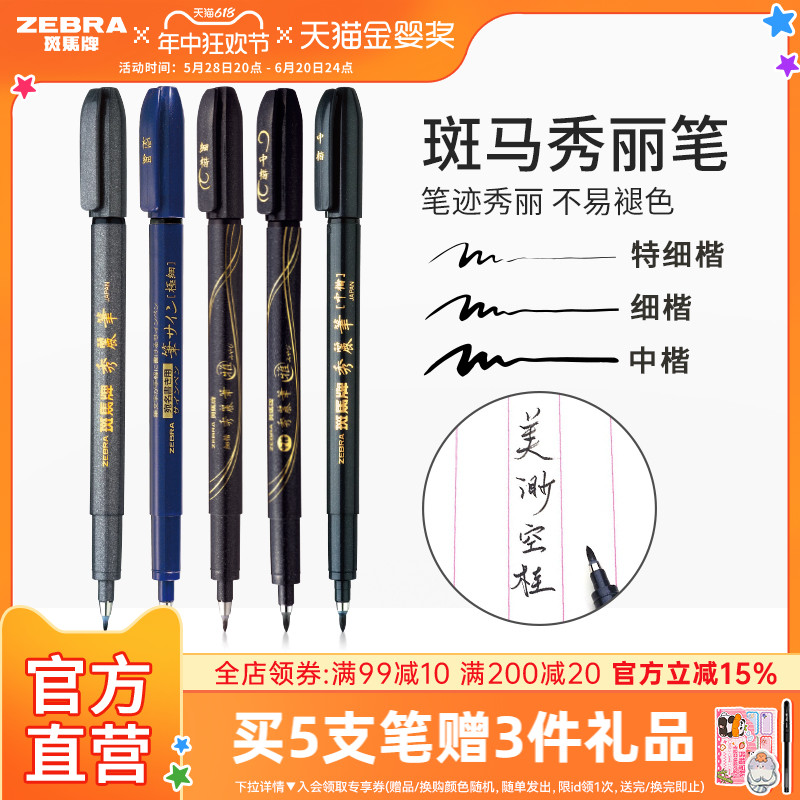 日本ZEBRA斑马官方旗舰店官网秀丽笔小楷学生专用书法练字笔软头极细中楷科学仿毛笔WF1美术签名笔柔绘笔