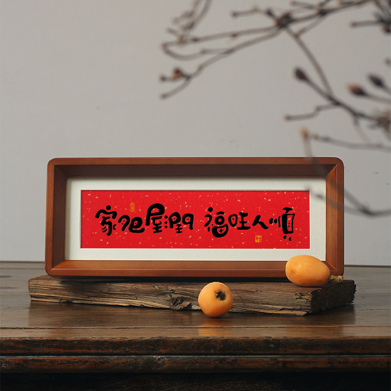 家肥屋润福旺人顺侘寂风新中式案条桌面字画摆件玄关书法乔迁礼物