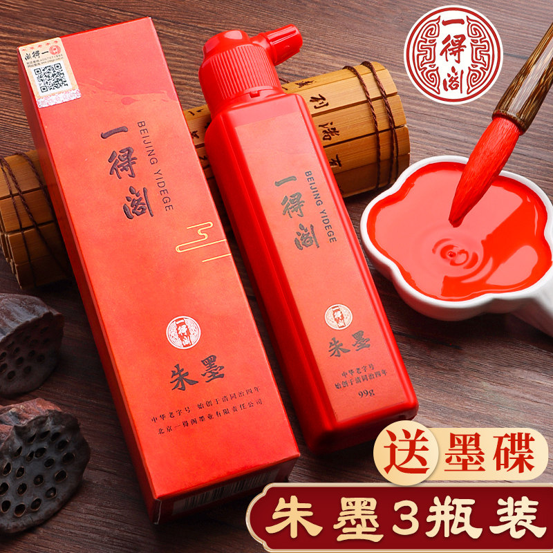 一得阁朱墨朱砂墨书法红墨汁纯正朱砂液小瓶朱液朱墨液红色墨水朱墨汁小楷毛笔练字专用写字练习