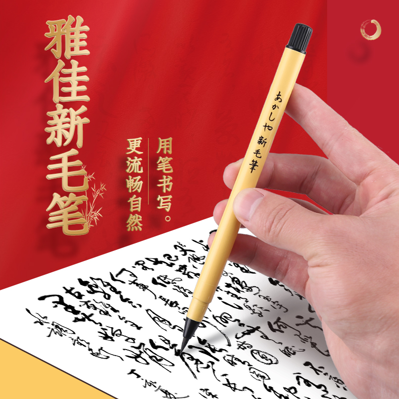 日本akashiya明石屋新毛笔小楷书法抄经软笔毛笔练字软头笔可加墨毛笔特细初学者书画笔学生小楷软头笔秀丽笔