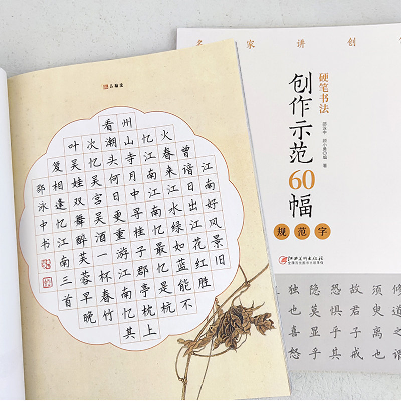 硬笔书法创作示范60幅规范字名家讲创作钢笔字帖范例临摹作品楷书简体字帖邵泳中顾小勇高古类劲健典雅飘逸字体江西美术出版社