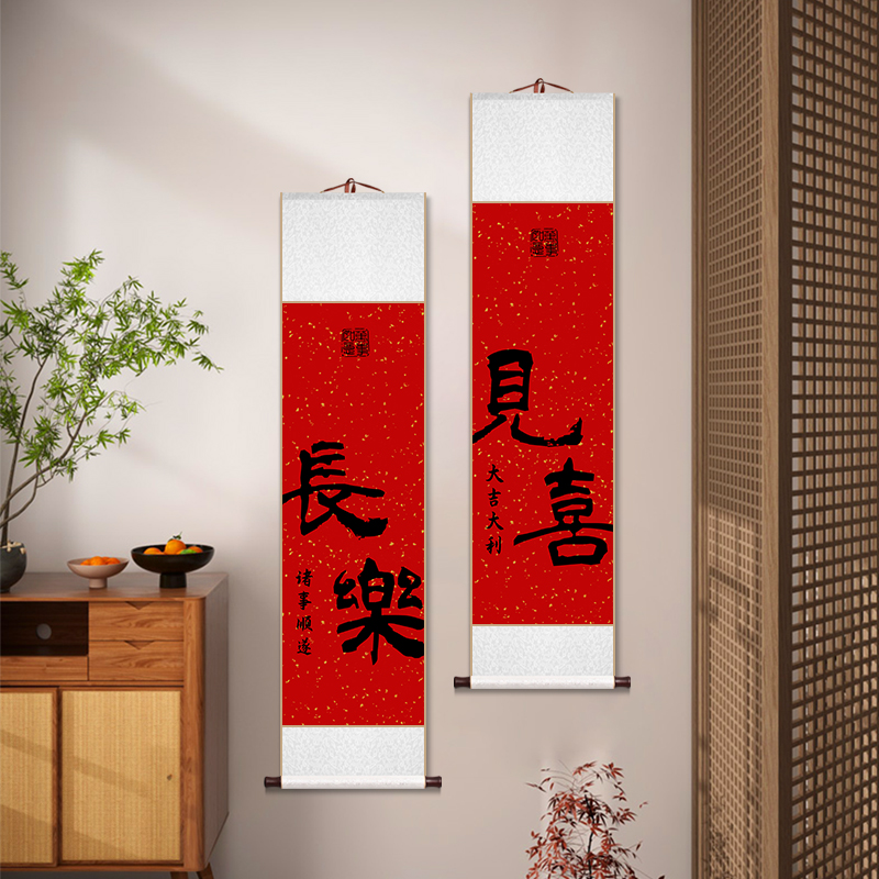 见喜长乐福至卷轴挂画新中式客厅餐厅书房茶室字画吉祥喜庆装饰画
