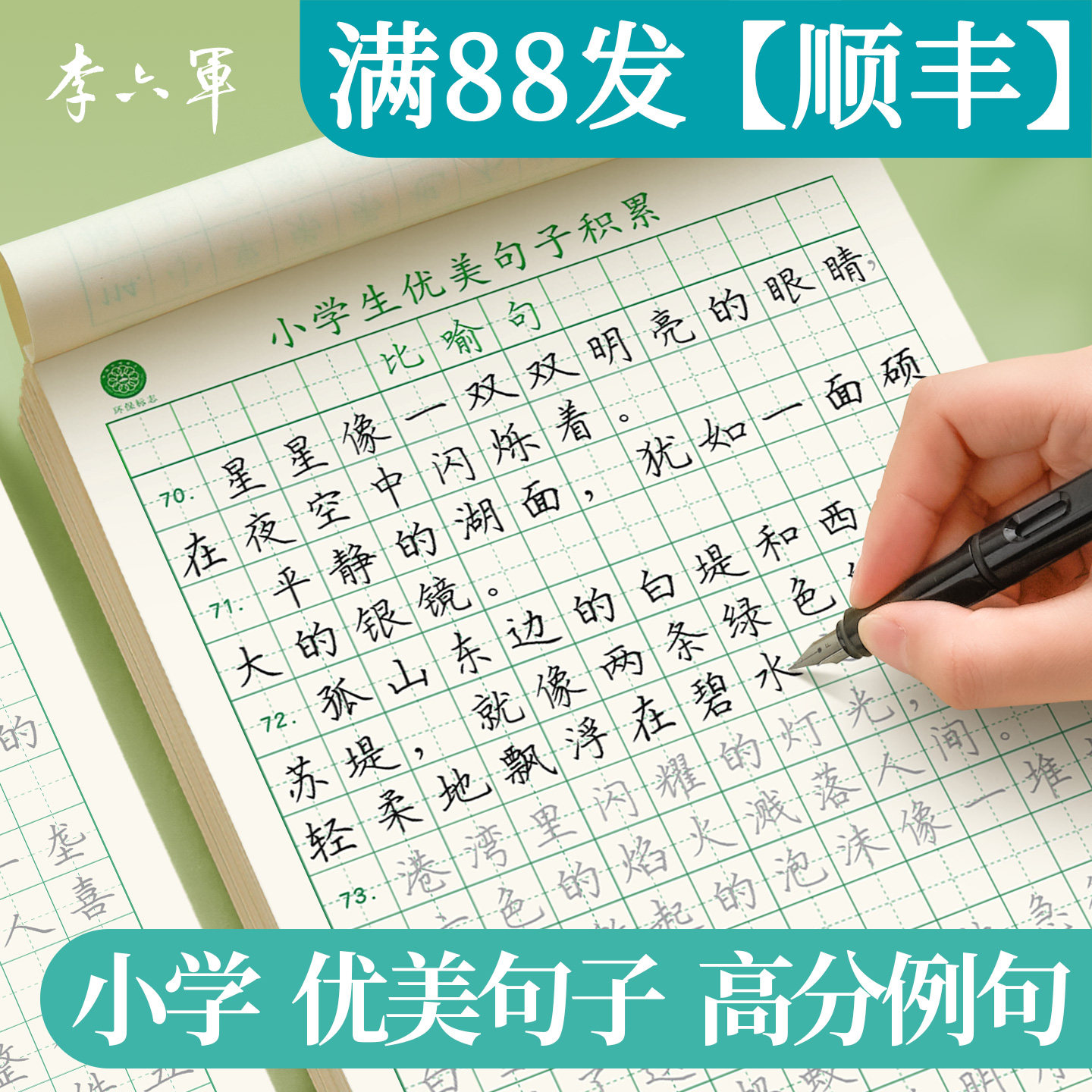 优美句子积累大全字帖小学生专用练字帖每日一练三四年级儿童楷书临摹比喻好词好句摘抄语文作文练习专用钢笔硬笔书法字贴本