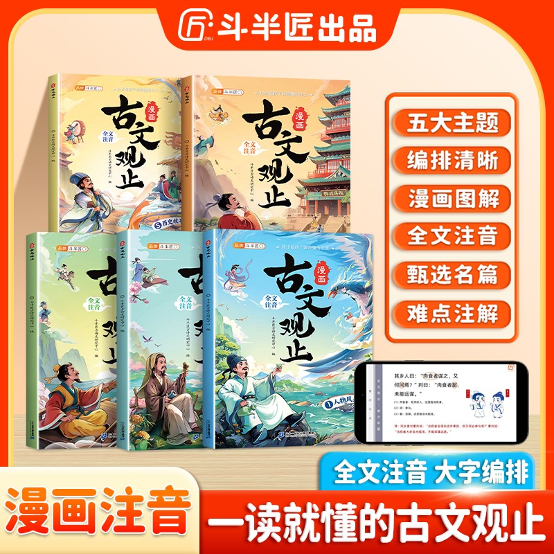 斗半匠 古文观止漫画注音小学生版全套5册正版小学生课外阅读书籍6-12岁漫画故事书适合小学青少年看的经典儿童文学读物原著完整版
