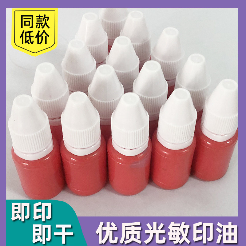 印油红色光敏印泥印章专用油快干印章油蓝色印泥油公章印台用速干