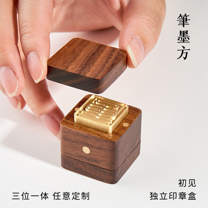 笔墨方·无缝印章盒子私人定制闲章名字迷你姓名书法签名篆刻成品签字黄铜印章实木书画盖章纪念意义礼物