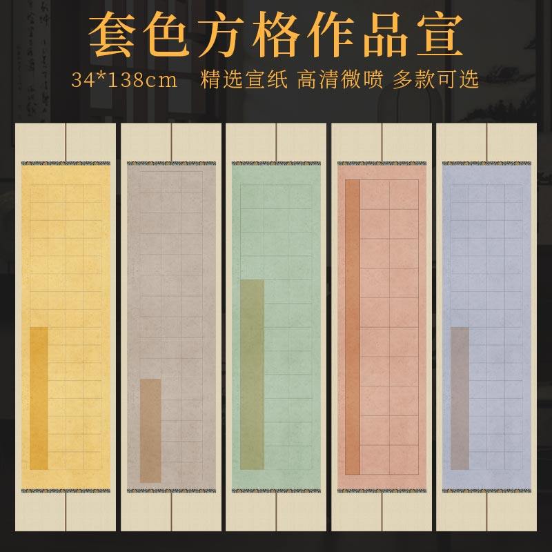 景阳阁套色方格微喷宣纸第九届希望颂四尺对开带格子半生熟20格28格40格56格毛笔书法作品纸带落款考级参展纸