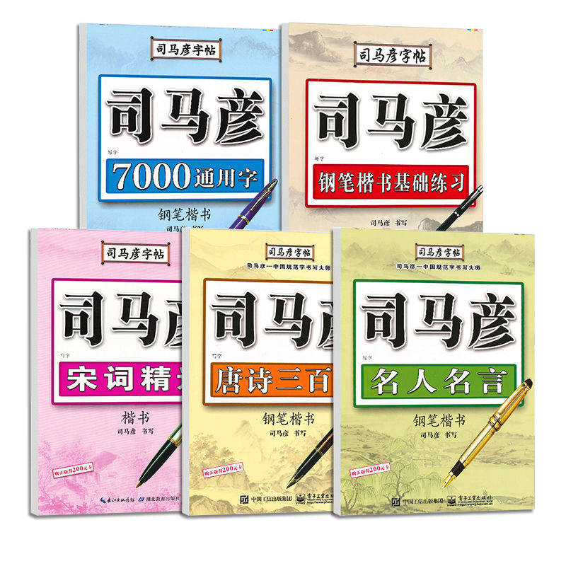 【司马彦】司马彦楷书字帖 练字钢笔临摹硬笔书法字帖 小学生入门正楷练字帖 唐诗宋词初高中生字体 司马炎楷体官方正版