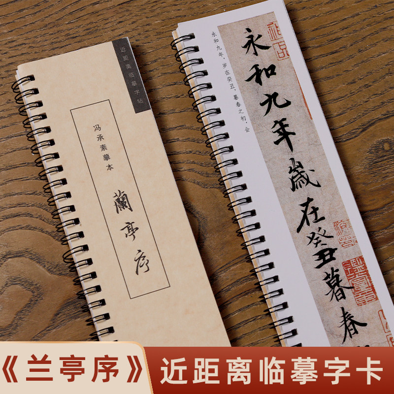 王羲之兰亭序行书临摹书法字帖近距离临摹卡神龙本毛笔碑帖原帖