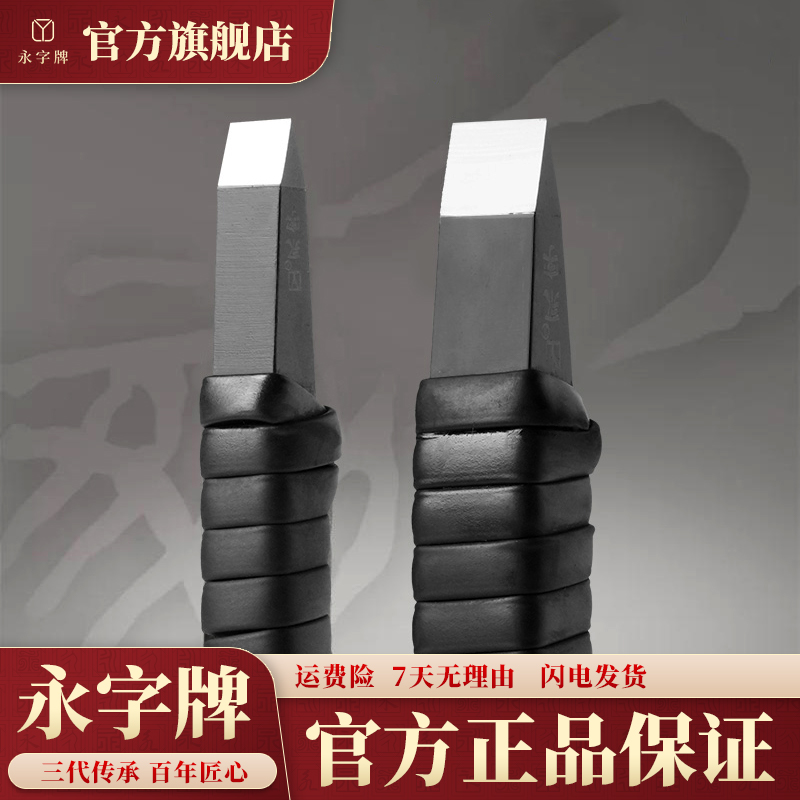 永子牌永字永字牌刻刀篆刻篆刻刀专业工具5mm风8钨钢平口印章6mm3