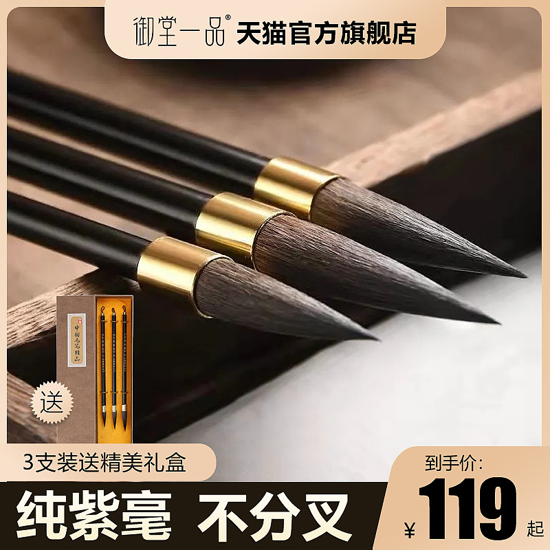 御堂一品古韵紫毫毛笔书法专用灰尾兔毛狼毫兼毫湖笔不分叉不掉毛初学大中小楷国画专业级楷书行草书礼盒套装